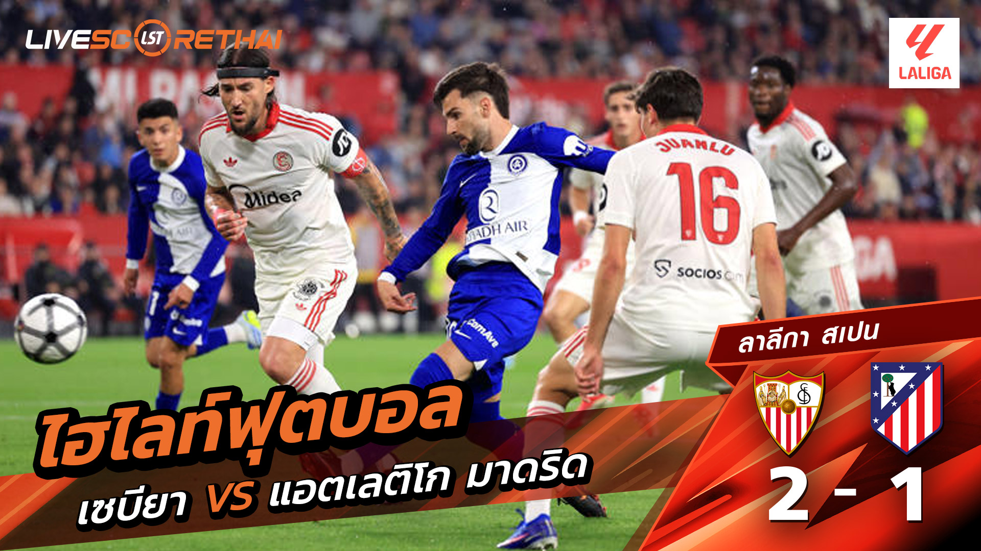 ไฮไลท์ฟุตบอล ลาลีกา สเปน วันที่ 12 เมษายน พ.ศ. 69  : เซบีย่า 2-1 แอตเลติโก มาดริด