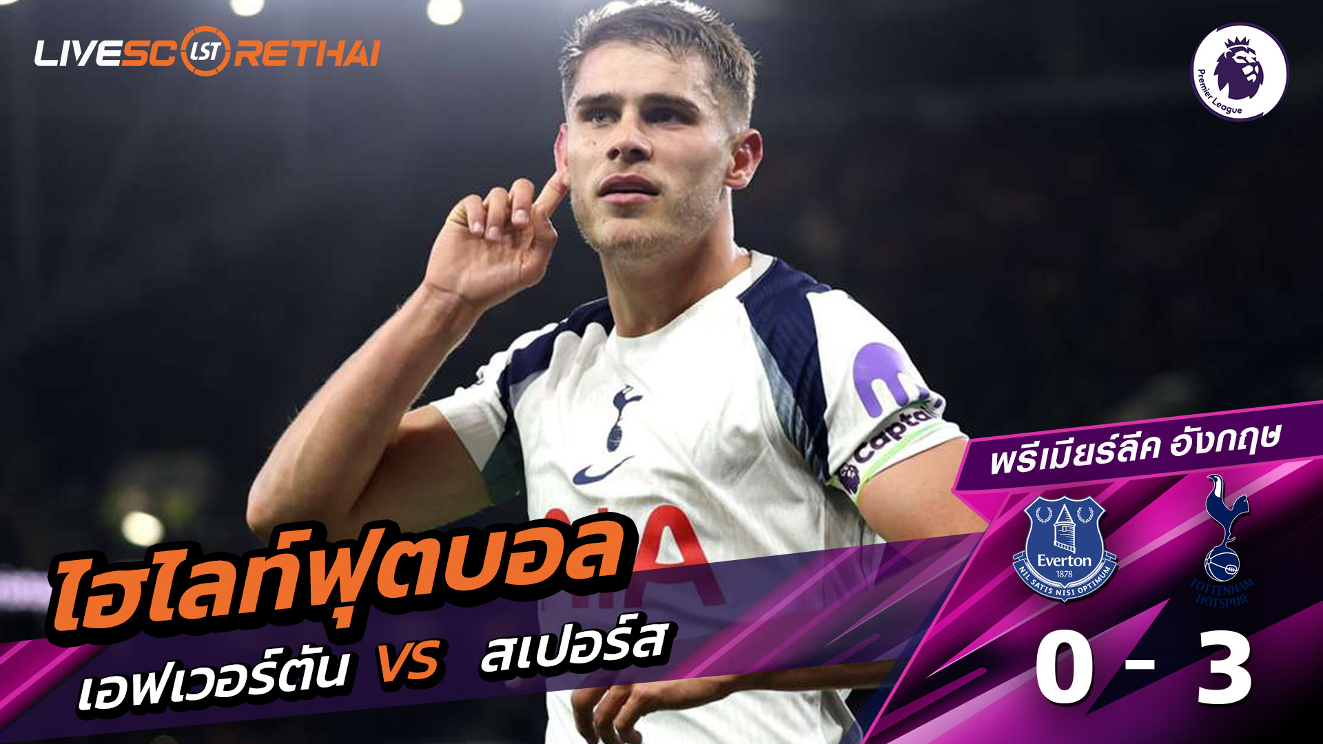 ไฮไลท์ฟุตบอล วันที่ 26 ตุลาคม พ.ศ. 68 พรีเมียร์ลีกอังกฤษ : เอฟเวอร์ตัน 0-3  ท็อตแนม ฮ็อตสเปอร์ส 