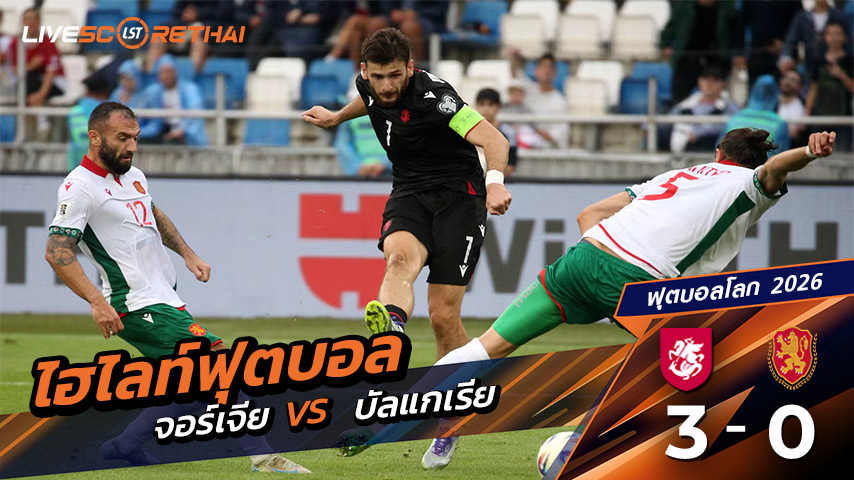ไฮไลท์ฟุตบอล   บอลโลก โซนยุโรป (World Cup Europe Zone) วันที่ 7 กันยายน พ.ศ.68  |  จอร์เจีย 3 - 0 บัลแกเรีย