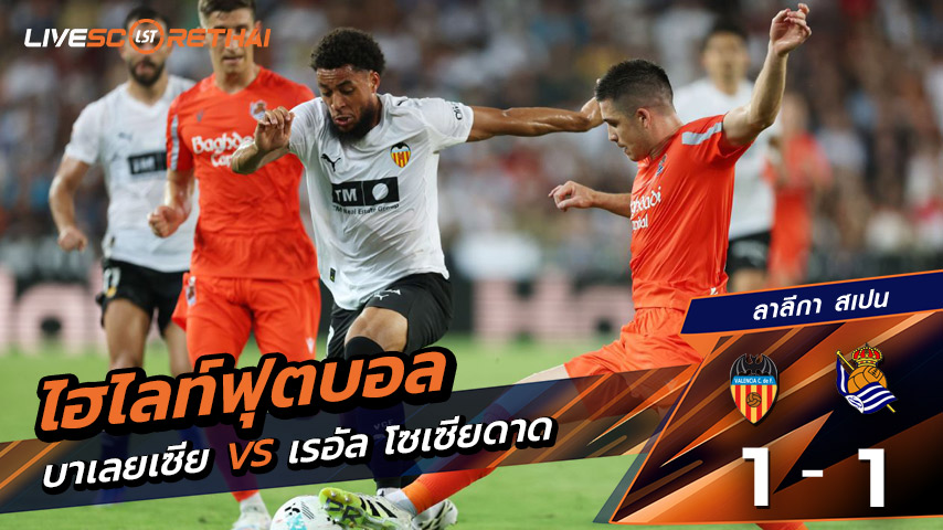 ไฮไลท์ฟุตบอล วันเสาร์ที่ 16 สิงหาคม 2568 ลาลีกา สเปน : เรอัล โซเซียดาด 1-1 บาเลนเซีย