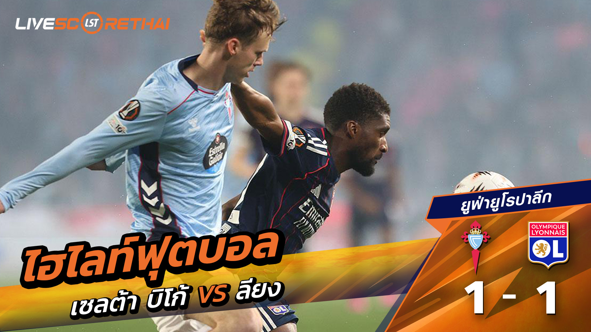 ไฮไลท์ฟุตบอล  ยูฟ่ายูโรปาลีก วันที่ 13 มีนาคม พ.ศ. 69  : เซลต้า บีโก้ 1-1 โอลิมปิก ลียง