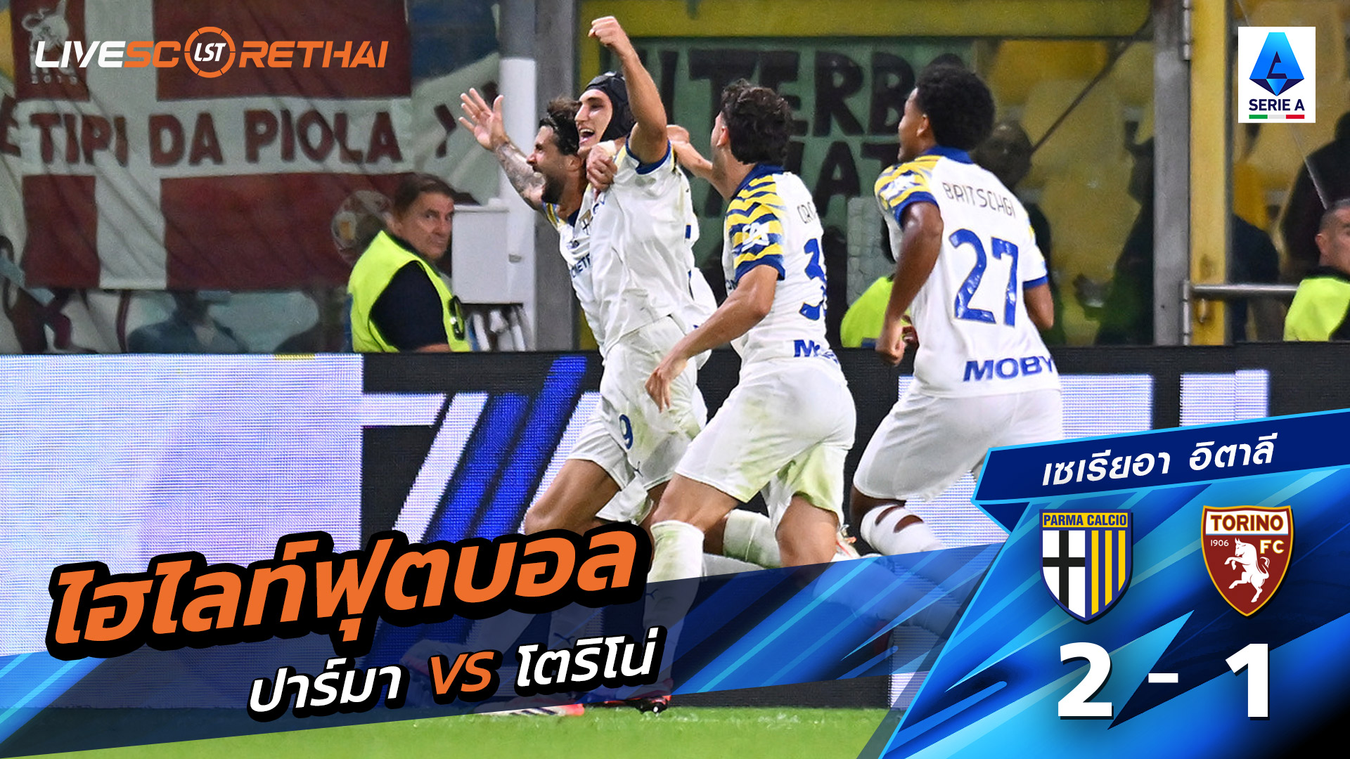 ไฮไลท์ฟุตบอล วันที่ 29 กันยายน พ.ศ. 68 กัลโช่ ซีรีย์ อา อิตาลี :  ปาร์มา 2-1 โตริโน่