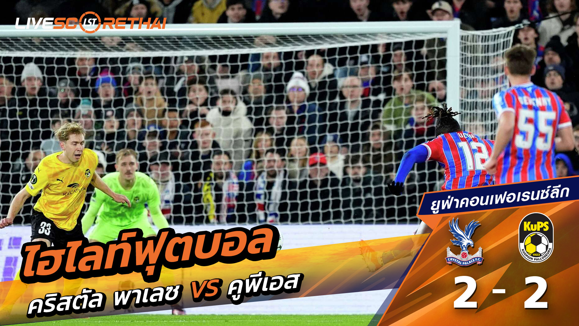 ไฮไลท์ฟุตบอลวันที่ 18 ธันวาคม พ.ศ. 68 ยูฟ่าคอนเฟอเรนซ์ลีก : คริสตัล พาเลซ 2-2 คูพีเอส