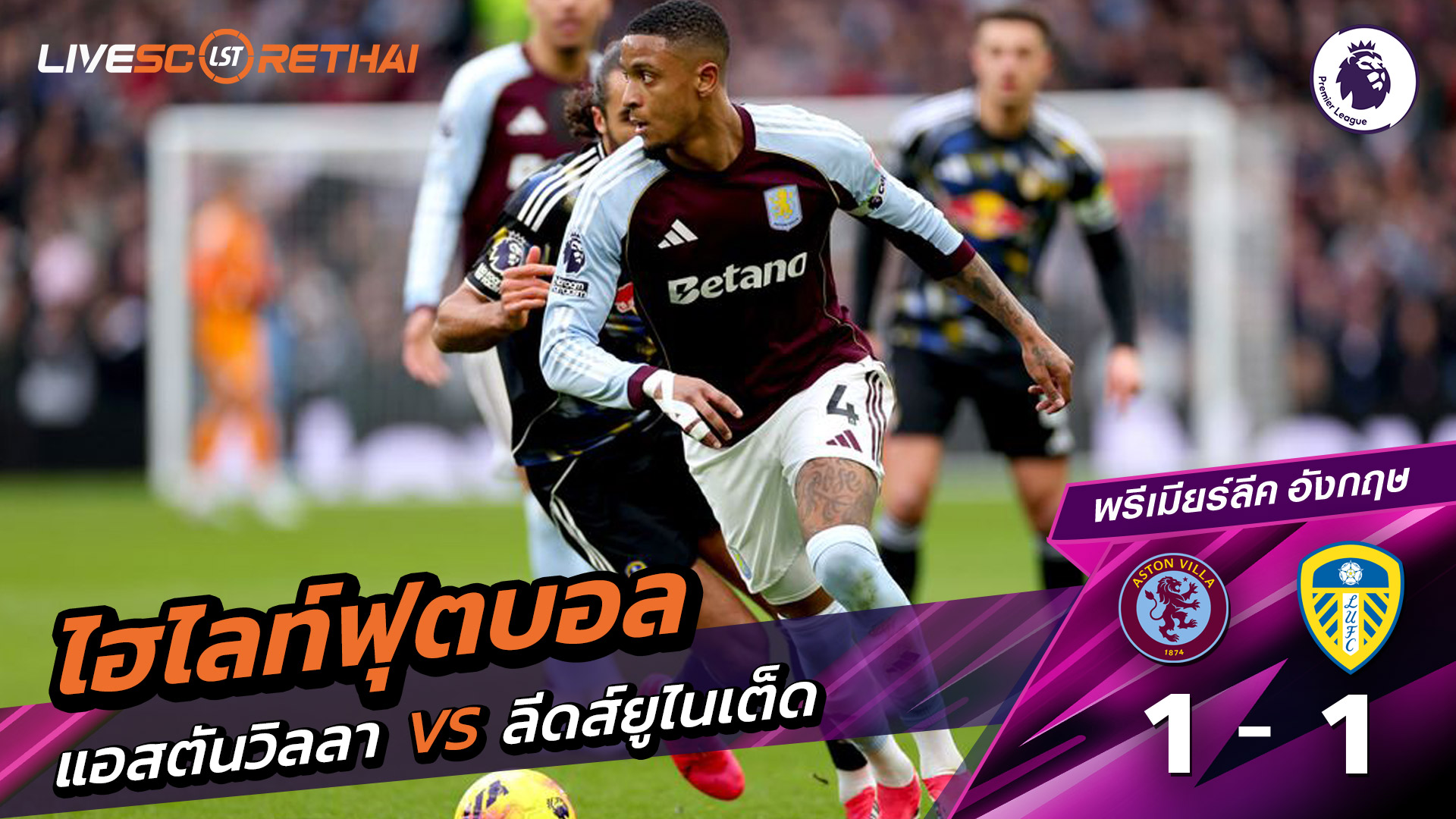 ไฮไลท์ฟุตบอล  พรีเมียร์ลีกอังกฤษ วันที่ 22 กุมภาพันธ์ พ.ศ. 69 : แอสตันวิลลา 1-1 ลีดส์ยูไนเต็ด