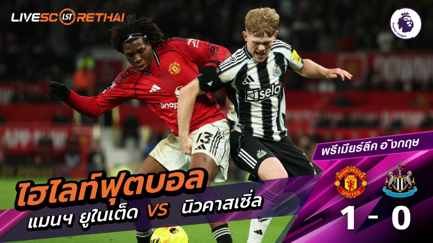 ไฮไลท์ฟุตบอล  พรีเมียร์ลีกอังกฤษ วันที่ 26 ธันวาคม พ.ศ. 68  : แมนฯ ยูไนเต็ด 1-0 นิวคาสเซิ่ล 