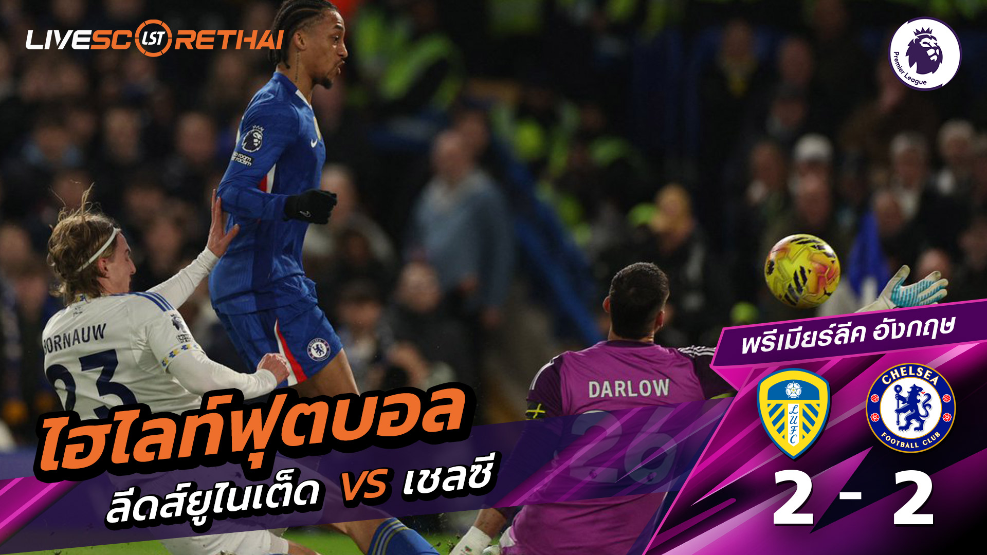 ไฮไลท์ฟุตบอล  พรีเมียร์ลีกอังกฤษ วันที่ 11 กุมภาพันธ์ พ.ศ. 69 : ลีดส์ยูไนเต็ด 2-2 เชลซี