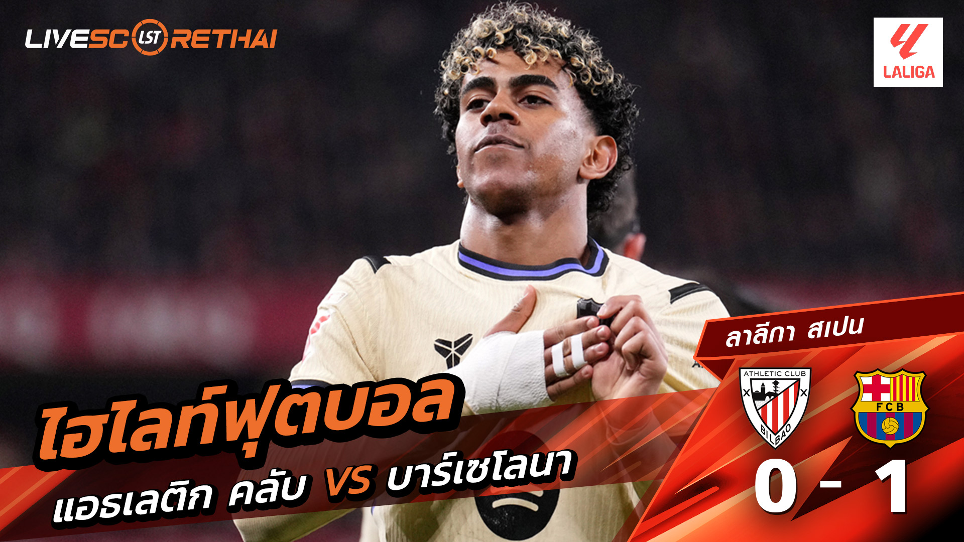 ไฮไลท์ฟุตบอล ลาลีกา สเปน วันที่ 8 มีนาคม พ.ศ. 69  : แอธเลติก บิลเบา 1-1 FC Barcelona