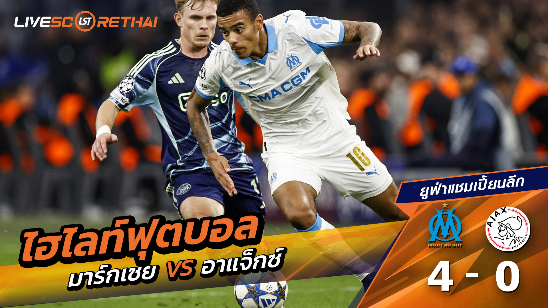 ไฮไลท์ฟุตบอล วันที่ 30 กันยายน พ.ศ. 68 ยูฟ่าแชมเปียนส์ลีก : โอลิมปิก มาร์กเซย 4-0 อาแจกซ์