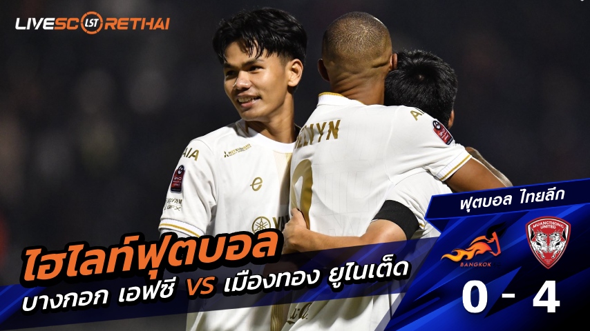 ไฮไลท์ฟุตบอล  ไทยลีก คัพ วันที่ 27 ธันวาคม พ.ศ. 68  : บางกอก เอฟซี 0-4 เมืองทอง ยูไนเต็ด 