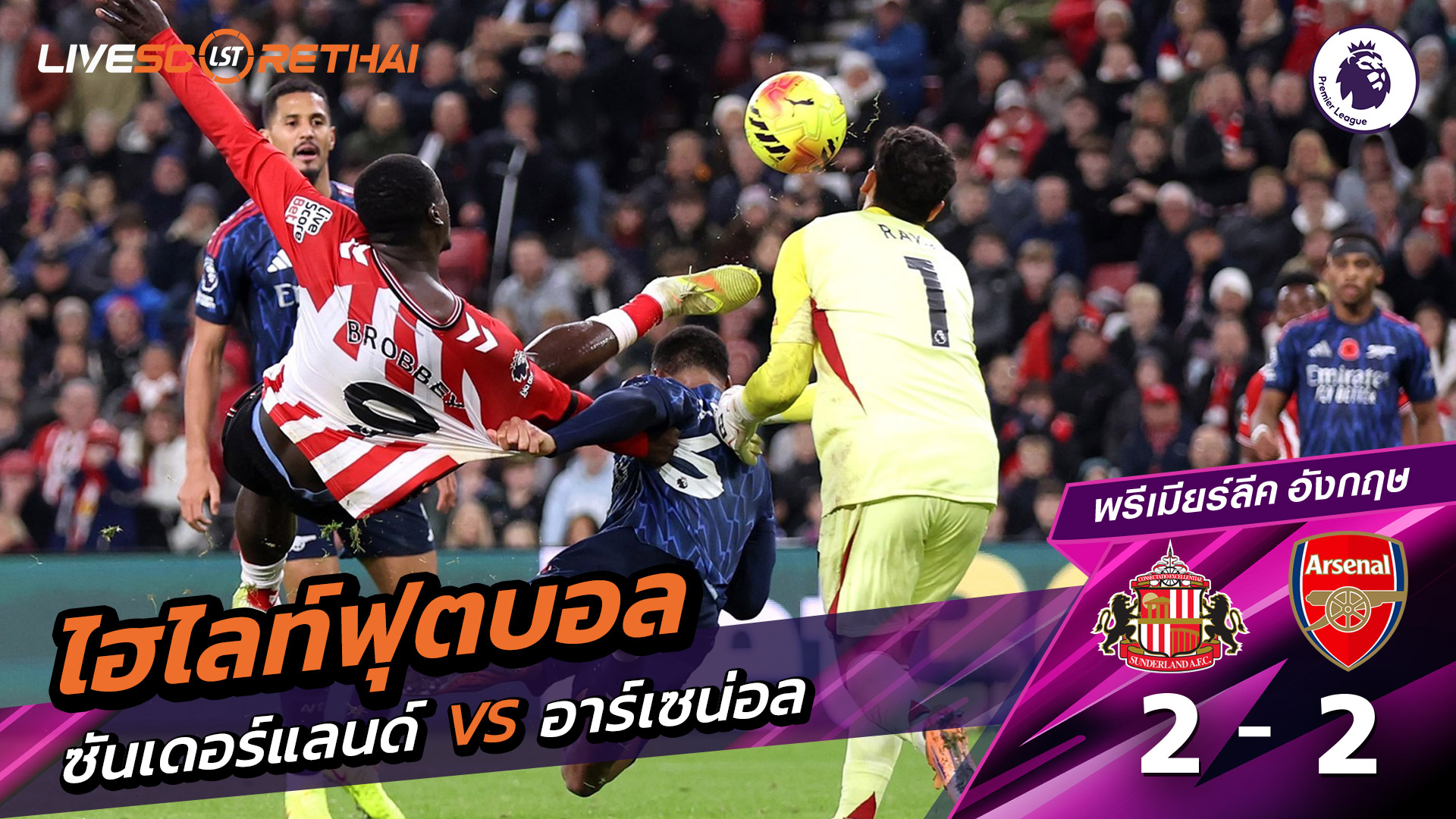 ไฮไลท์ฟุตบอล วันที่ 8 พฤสจิกายน พ.ศ.68 พรีเมียร์ลีกอังกฤษ : ซันเดอร์แลนด์ 2-2 อาร์เซน่อล