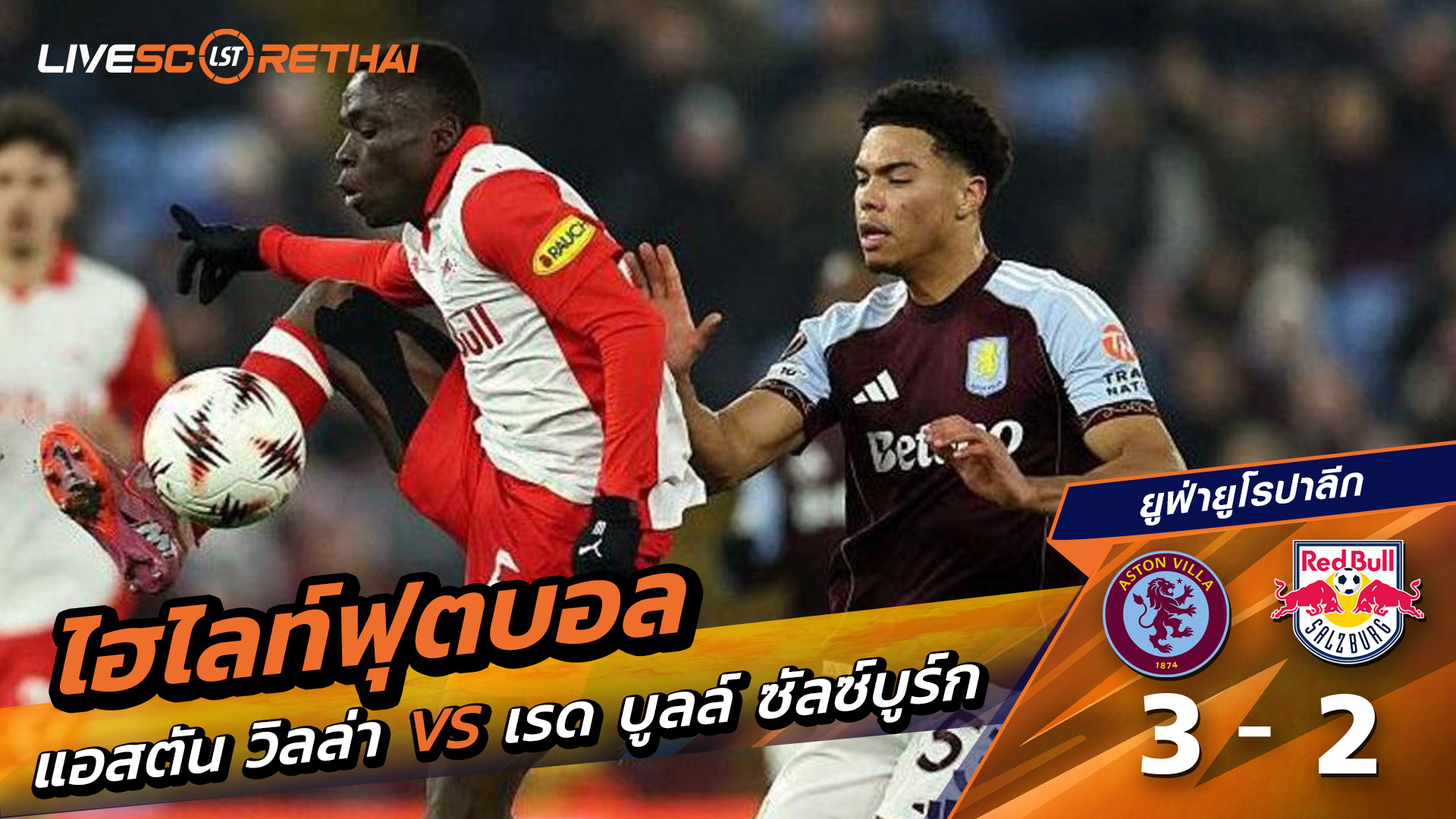 ไฮไลท์ฟุตบอล ยูฟ่ายูโรปาลีก วันที่ 30 มกราคม พ.ศ. 69  : แอสตันวิลลา 3-2 เร้ดบูลล์ ซัลซ์บวร์ก