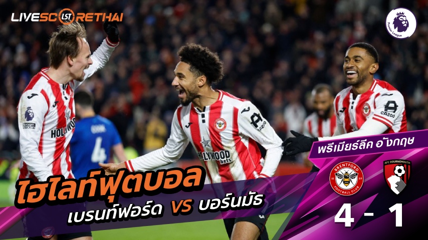 ไฮไลท์ฟุตบอล พรีเมียร์ลีก วันที่ 27 ธันวาคม พ.ศ. 68 :  เบรนท์ฟอร์ด 4-1 บอร์นมัธ 