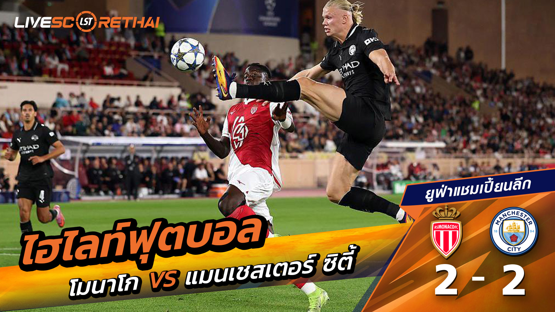 ไฮไลท์ฟุตบอล วันที่ 1 ตุลาคม พ.ศ. 68 ยูฟ่าแชมเปียนส์ลีก : โมนาโก 2-2 แมนเชสเตอร์ ซิตี้ 