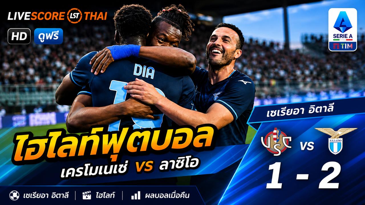 ไฮไลต์ฟุตบอล กัลโช่ ซีรีย์ อา อิตาลี วันจันทร์ที่ 4 พ.ค 2569  : เครโมเนเซ่ 1-2 ลาซิโอ