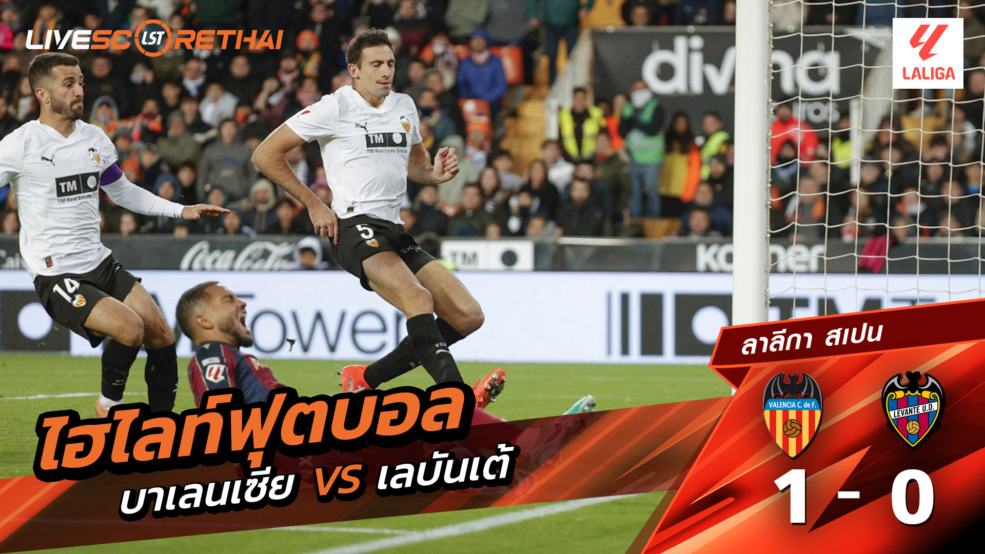ไฮไลท์ฟุตบอล ลาลีกา สเปน วันที่ 21 พฤสจิกายน พ.ศ.2568  : บาเลนเซีย 1-0 เลบันเต้
