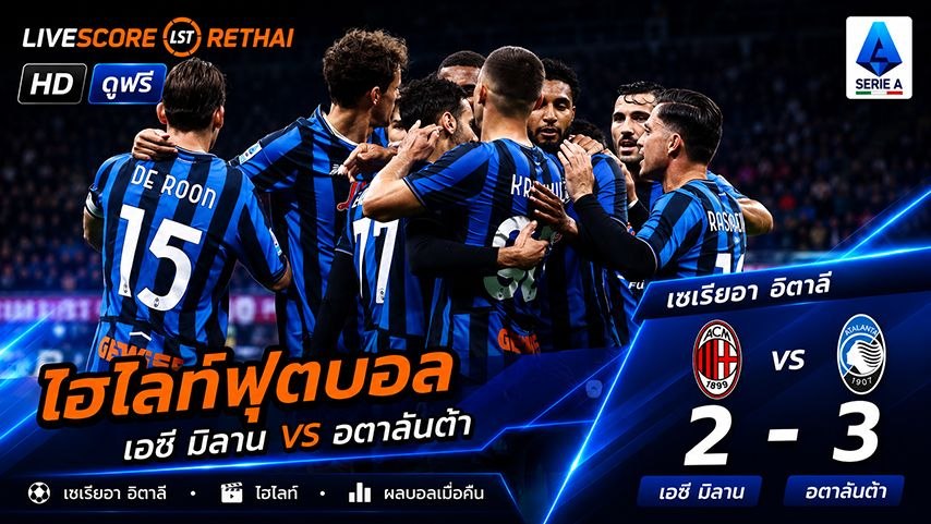 ไฮไลท์ฟุตบอล กัลโช่ ซีรีย์ อา อิตาลี :วันที่ 11 พ.ค 2569  :  เอซี มิลาน 2-3 อตาลันต้า