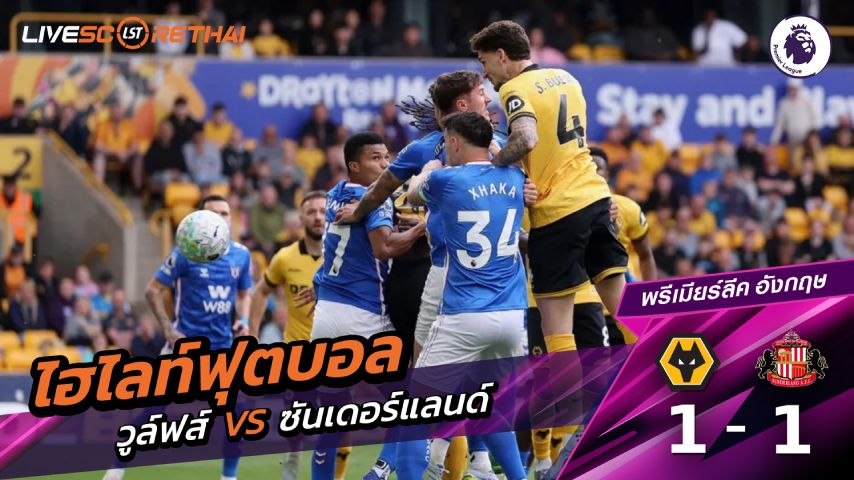 ไฮไลต์ฟุตบอล พรีเมียร์ลีกอังกฤษ วันเสาร์ที่ 2 พ.ค 2569 : วูล์ฟแฮมป์ตัน 1-1 ซันเดอร์แลนด์ 