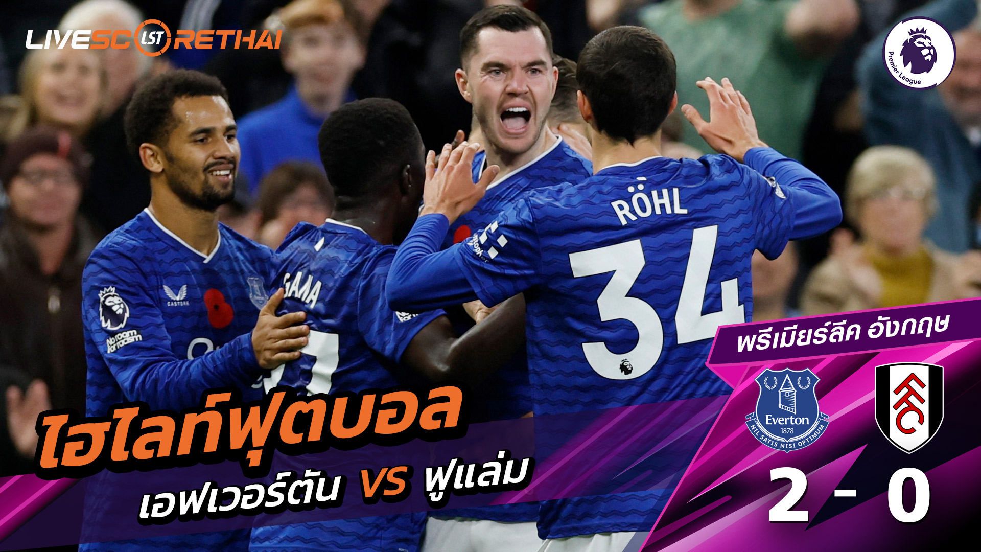 ไฮไลท์ฟุตบอล วันที่ 8 พฤสจิกายน พ.ศ. 68 พรีเมียร์ลีกอังกฤษ :  เอฟเวอร์ตัน  2-0 ฟูลัม 