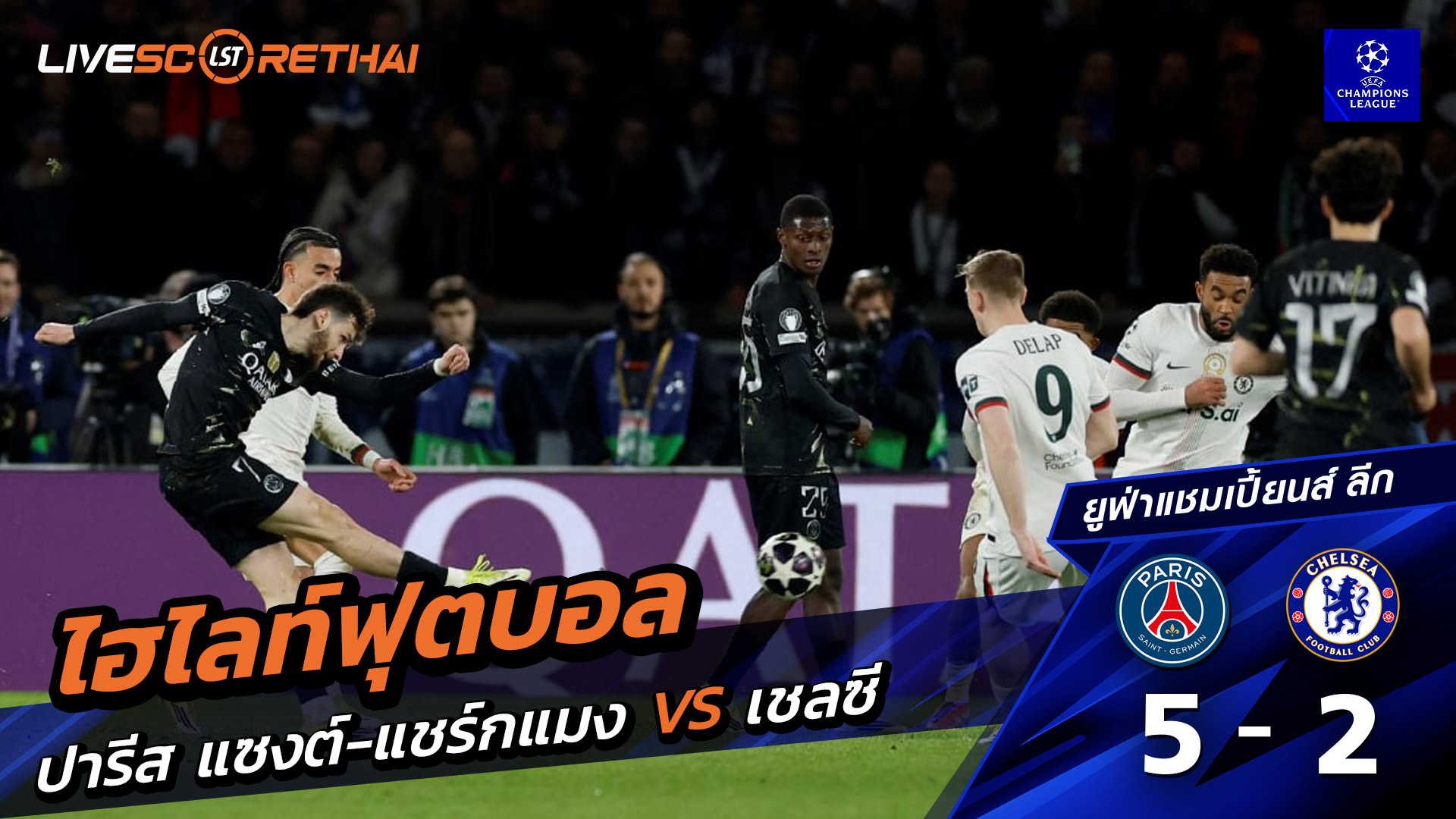 ไฮไลท์ฟุตบอล ยูฟ่าแชมเปียนส์ลีก วันที่ 12 มีนาคม พ.ศ. 69 : ปารีส แซงต์แชร์กแมง 5-2  เชลซี 