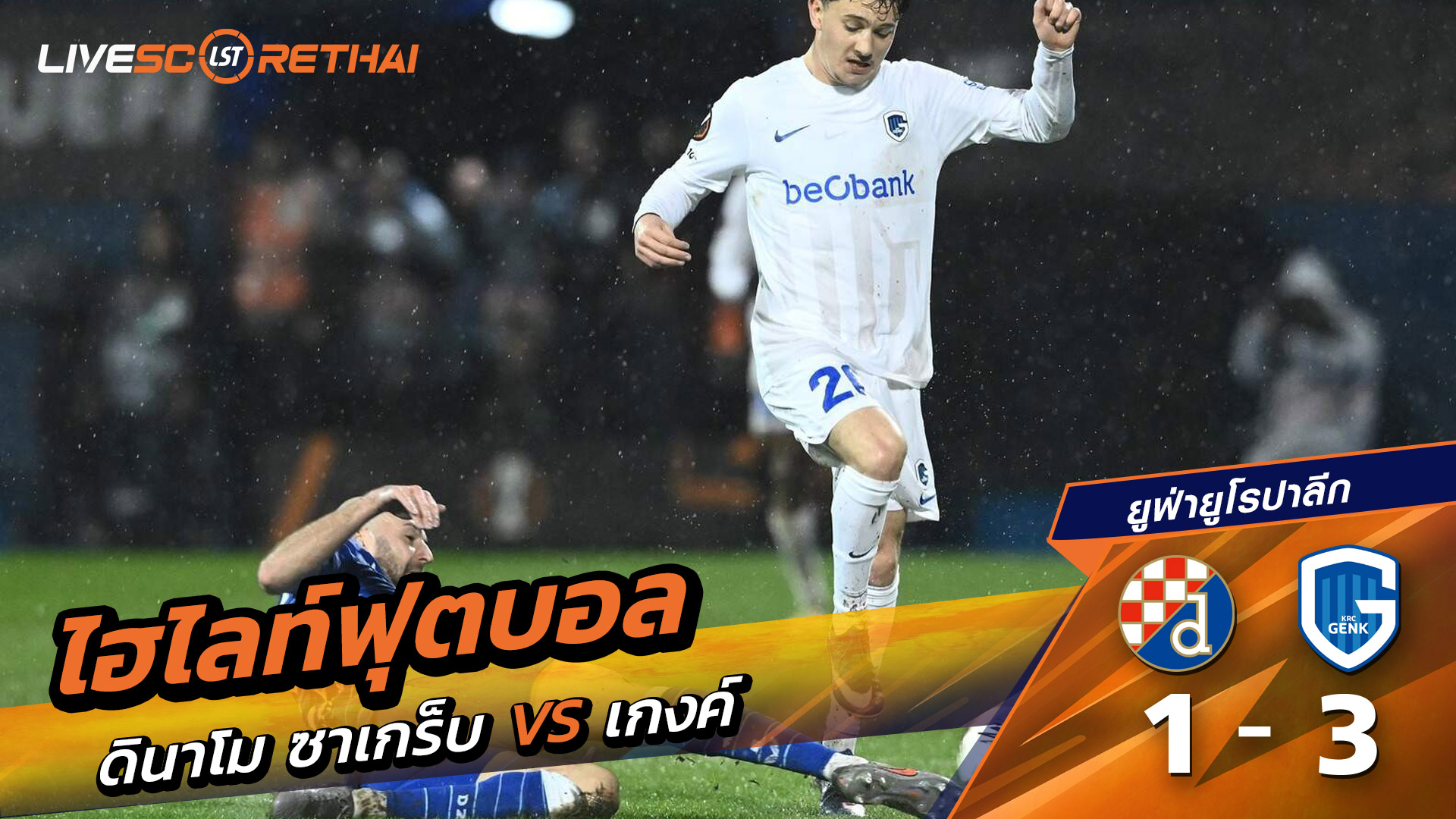 ไฮไลท์ฟุตบอล ยูฟ่ายูโรปาลีก วันที่ 20 กุมภาพันธ์ พ.ศ. 69  : ดีนาโมซาเกร็บ 1-3 เกงค์