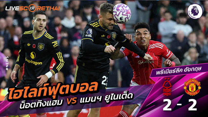 ไฮไลท์ฟุตบอล วันที่ 1 พฤศจิกายน พ.ศ. 68 พรีเมียร์ลีกอังกฤษ :  น็อตทิงแฮม ฟอเรสต์ 2-2แมนเชสเตอร์ ยูไนเต็ด